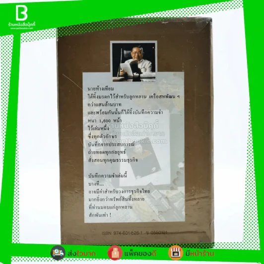 บันทึกความจำ เทียม โชควัฒนา Boxset 3 เล่ม สภาพดีมาก เก่าหายาก รูปที่ 6