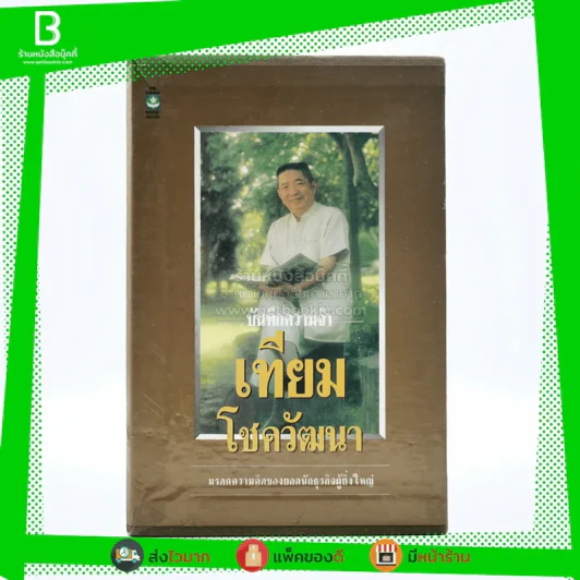 บันทึกความจำ เทียม โชควัฒนา Boxset 3 เล่ม สภาพดีมาก เก่าหายาก รูปที่ 1