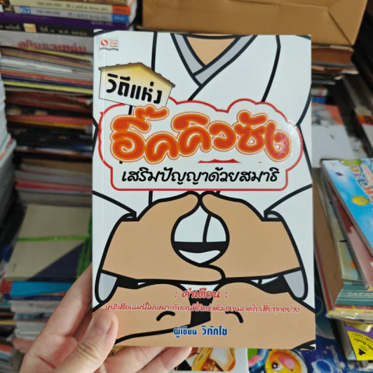 วิถีแห่งอิ๊คคิวซัง เสริมปัญญาด้วยสมาธิ รูปที่ 1