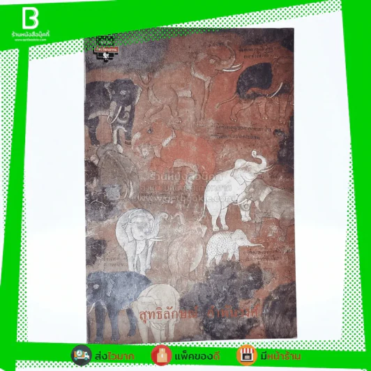 ช้างไทย - สุทธิลักษณ์ อำพันวงศ์ รูปที่ 1