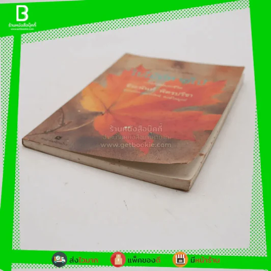 ใบไม้ที่หายไป - จิระนันท์ พิตรปรีชา (รางวัลซีไรท์) รูปที่ 2