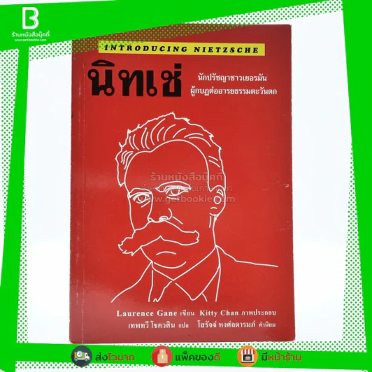 นิทเช่ นักปราชญ์ชาวเยอรมัน ผู้กบฏต่ออารยธรรมตะวันตก รูปที่ 1