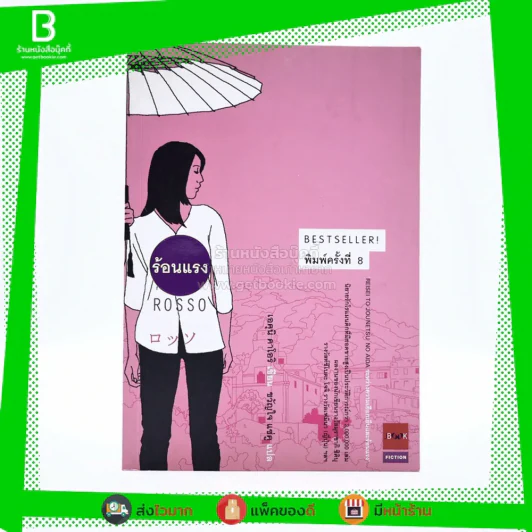 ร้อนแรง Rosso รูปที่ 1