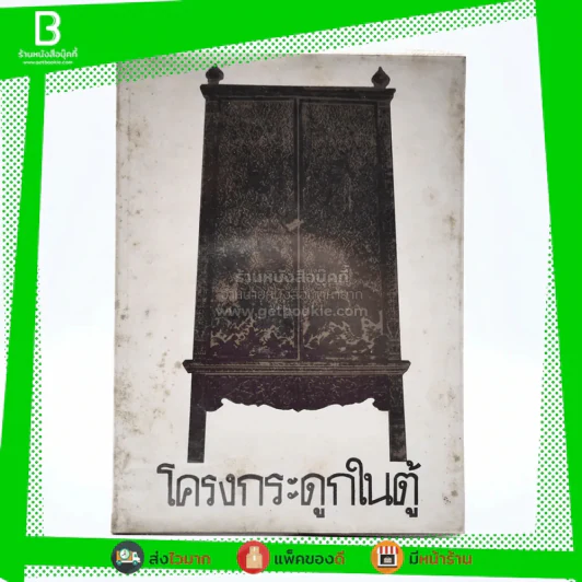 โครงกระดูกในตู้ - คึกฤทธิ์ ปราโมช รูปที่ 1