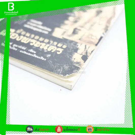 ย้อนรอยอารยะธรรมเมืองนคร - ชากส์ ดูมาร์เซย์ เขียน / วีระ ธีรภัทร แปล (พิมพ์ครั้งแรก) รูปที่ 3