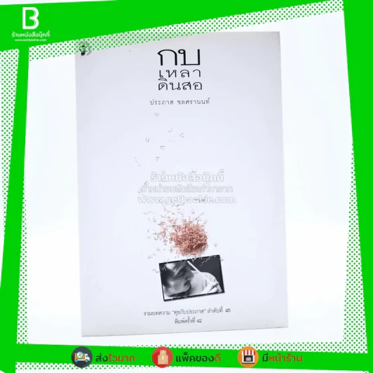 กบเหลาดินสอ - ประภาส ชลศรานนท์ รูปที่ 1