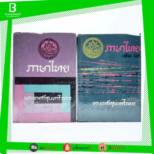 ภาษาไทย เล่ม 1-2 - พระยาศรีสุนทรโวหาร (น้อย อาจารยางกูร) รูปที่ 1