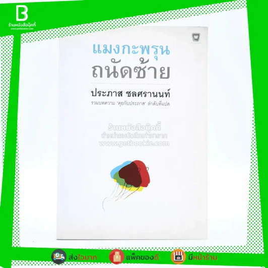 แมงกะพรุน ถนัดซ้าย - ประภาส ชลศรานนท์ รูปที่ 1