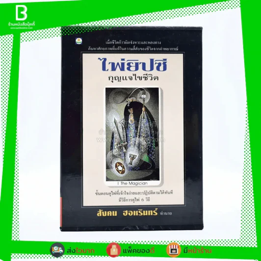 ไพ่ยิปซี กุญแจไขชีวิต - สังคม ฮอหรินทร์ รูปที่ 1