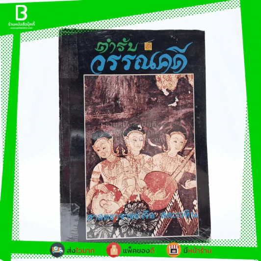 ตำรับวรรณคดี - ศาสตราจารย์เจือ สตะเวทิน รูปที่ 1