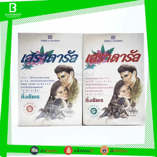 เสราดารัล 2 เล่มจบ - กิ่งฉัตร รูปที่ 1