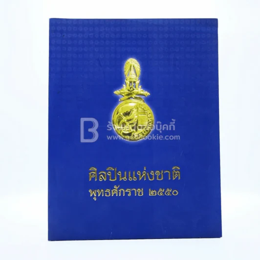 ศิลปินแห่งชาติ พุทธศักราช 2550 รูปที่ 1
