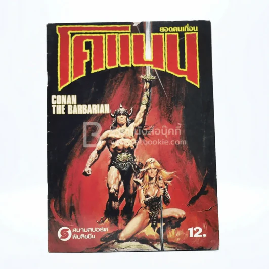 ยอดคนเถื่อน โคแนน Conan The Barbarian รูปที่ 1