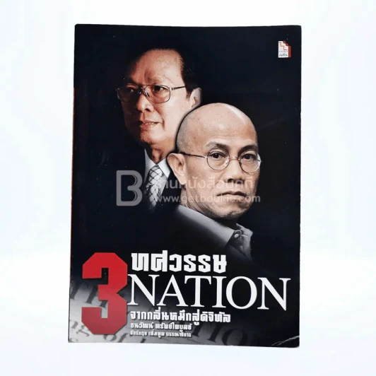 3 ทศวรรษ NATION จากกลิ่นหมึกสู่ดิจิทัล รูปที่ 1