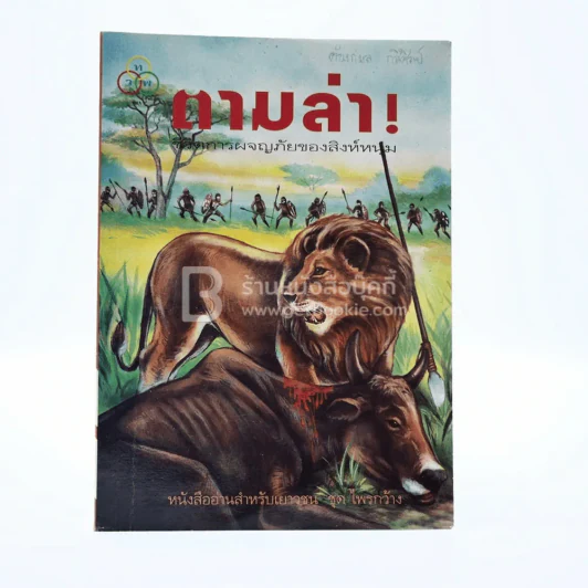 ตามล่า! ชีวิตการผจญภัยของสิงห์หนุ่ม (หนังสืออ่านนอกเวลา) รูปที่ 1