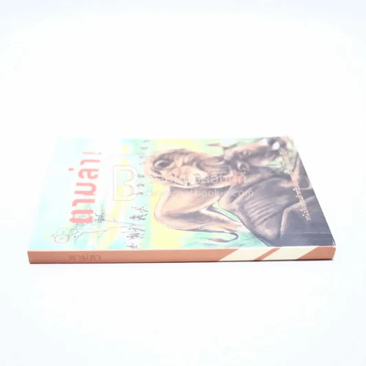 ตามล่า! ชีวิตการผจญภัยของสิงห์หนุ่ม (หนังสืออ่านนอกเวลา) รูปที่ 2