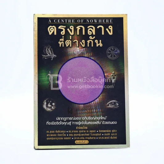 ตรงกลางที่ต่างกัน - โอ เทพรัตน์ รูปที่ 1