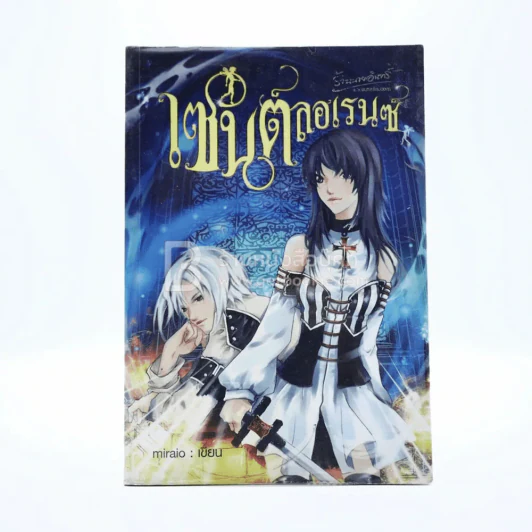 เซนต์ ลอเรนซ์ เล่ม 1 รูปที่ 1