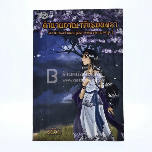 ตำนานอาณาจักรมนตรา ความทรงจำของบุปผา พนา และพายุ 1 - อนิธิน รูปที่ 1