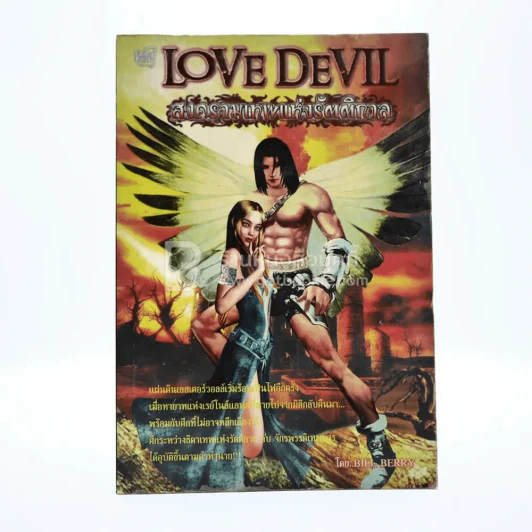 Love Devil สงครามเทพแห่งรัตติกาล รูปที่ 1