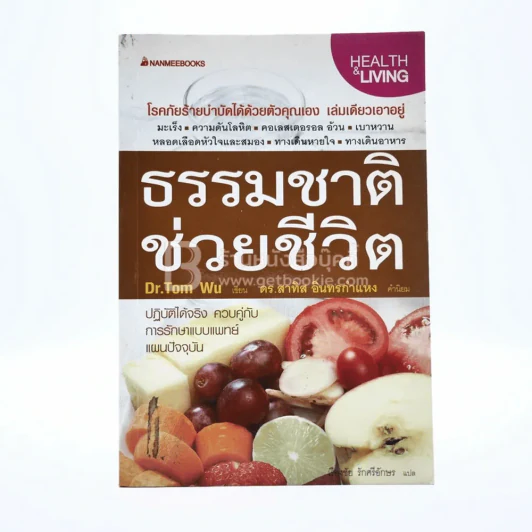ธรรมชาติช่วยชีวิต  - Dr.Tom Wu รูปที่ 1