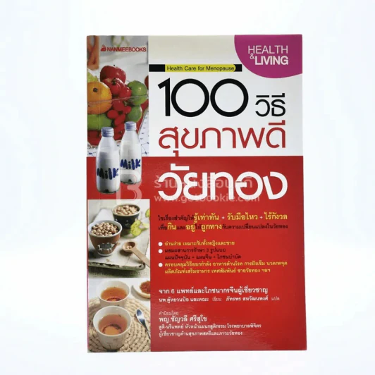 100 วิธี สุขภาพดีวัยทอง รูปที่ 1