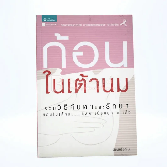 ก้อนในเต้านม รูปที่ 1