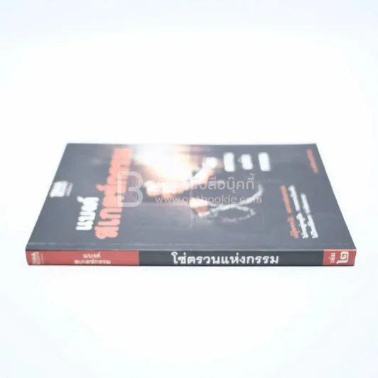 โซ่ตรวนแห่งกรรม เล่ม 2 - แบงค์ สเกตซ์กรรม รูปที่ 2