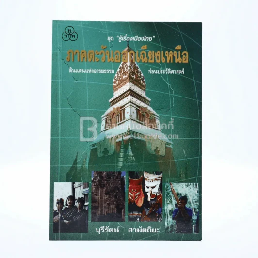 ภาคตะวันออกเฉียงเหนือ รูปที่ 1