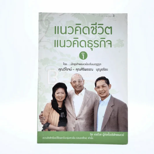 แนวคิดชีวิต แนวคิดธุรกิจ เล่ม 1 รูปที่ 1