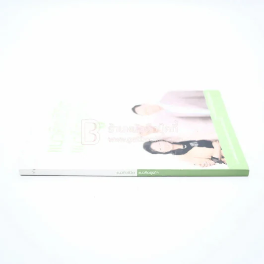 แนวคิดชีวิต แนวคิดธุรกิจ เล่ม 1 รูปที่ 2