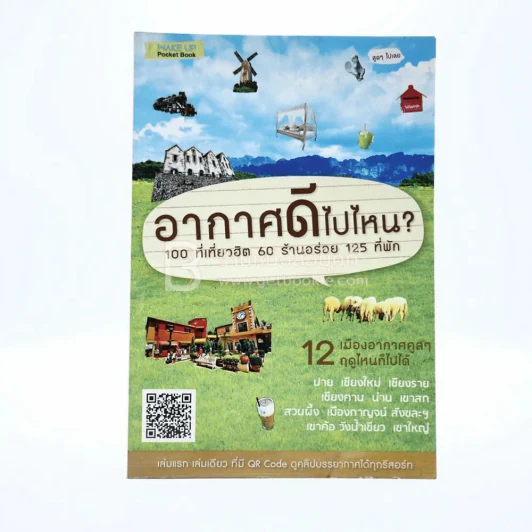 อากาศดีไปไหน? 12 เมืองอากาศคูลๆ ฤดูไหนก็ไปได้ รูปที่ 1