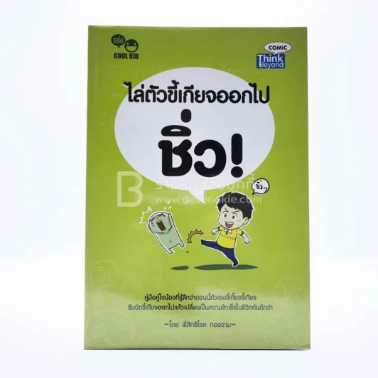 ไล่ตัวขี้เกียจออกไป...ชิ่ว! - สิทธิโชค ทองงาม รูปที่ 1