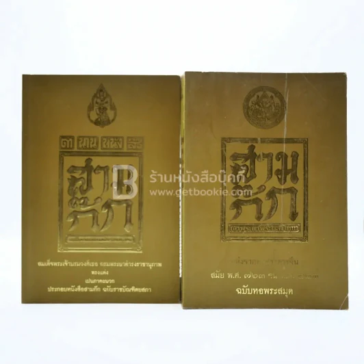 ตำนานหนังสือสามก๊ก + สามก๊ก เล่ม 1 รูปที่ 1