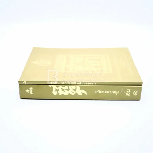 ตำนานหนังสือสามก๊ก + สามก๊ก เล่ม 1 รูปที่ 2