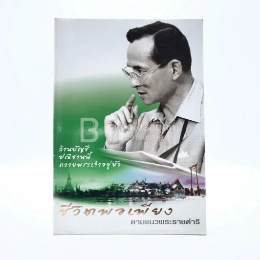 ชีวิตพอเพียง ตามแนวพระราชดำริ รูปที่ 1