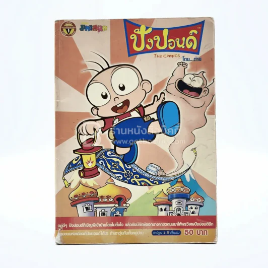 ปังปอนด์ The Comics โดยต่าย ฉบับที่ 7 รูปที่ 1