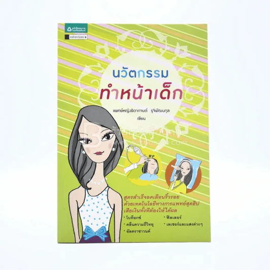 นวัตกกรรมทำหน้าเด็ก รูปที่ 1