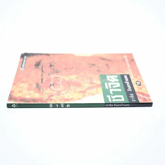 ชีวจิต - สาทิส อินทรกำแหง รูปที่ 2