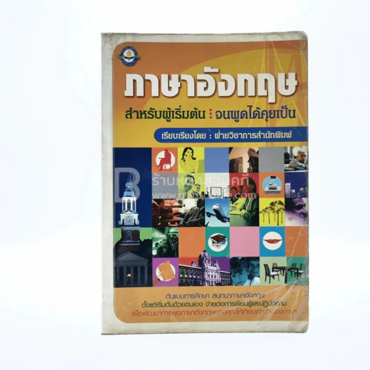 ภาษาอังกฤษสำหรับผู้เริ่มต้น : จนพูดได้คุยเป็น รูปที่ 1