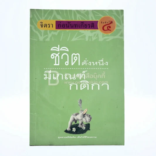 ชีวิตดั่งหนึ่ง มีเกณฑ์ - จิตรา ตราก่อนันทเกียรติ รูปที่ 1