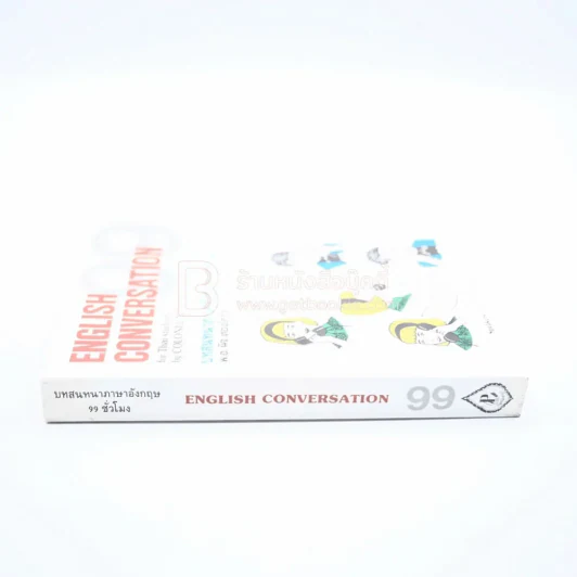 English Conversation บทสนทนาภาษาอังกฤษ 99 ชั่วโมง รูปที่ 2