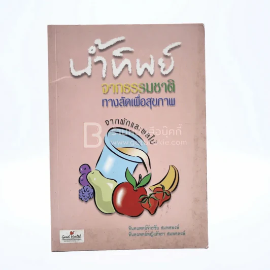 น้ำทิพย์ จากธรรมชาติทางลัดเพื่อสุขภาพ จากผักและผลไม้ รูปที่ 1