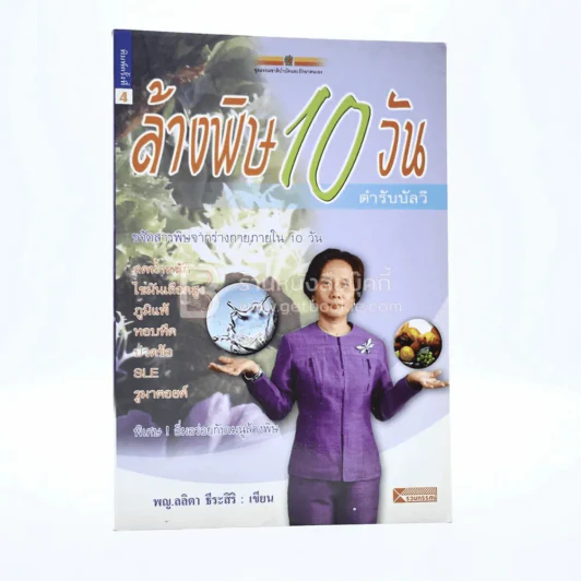 ล้างพิษ 10 วัน ตำรับบัลวี รูปที่ 1
