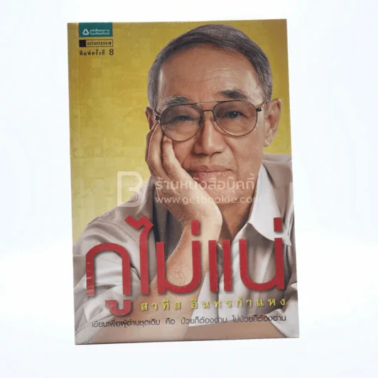 กูไม่แน่ - สาทิส อินทรกำแหง รูปที่ 1