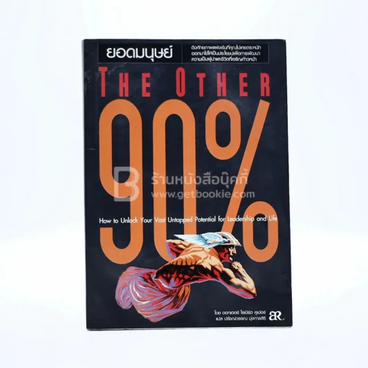 The Other 90% ยอดมนุษย์ รูปที่ 1