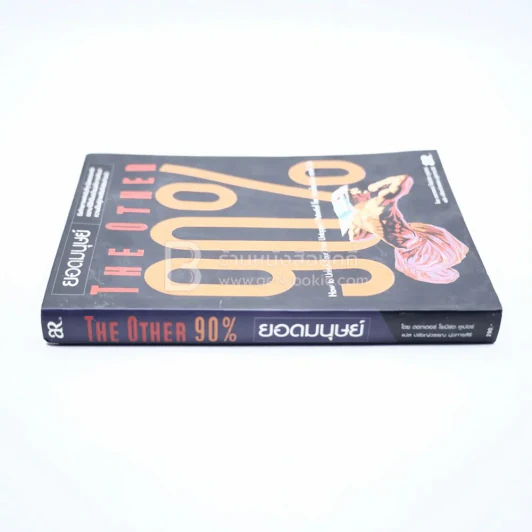 The Other 90% ยอดมนุษย์ รูปที่ 2