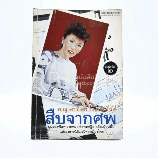 สืบจากศพ - พ.ญ.พรทิพย์ โรจนสุนันท์ รูปที่ 1