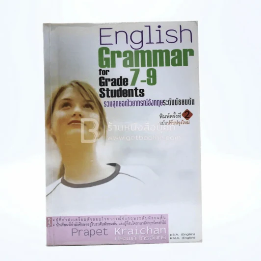 English Grammar For Grade 7-9 Students รวมสุดยอด ไวยากรณ์อังกฤษ ระดับมัธยมต้น รูปที่ 1