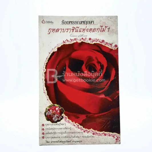 ร้อยพรรณพฤกษา กุหลาบราชินีแห่งดอกไม้ 1 รูปที่ 1